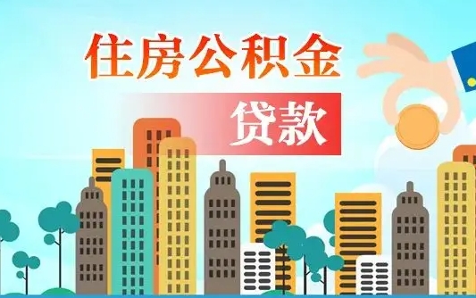 个人公积金抵扣贷款_荣成公积金代办在职离职封存服务